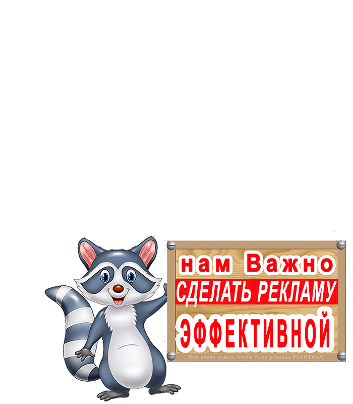 Эффективная реклама